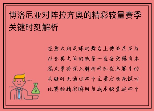 博洛尼亚对阵拉齐奥的精彩较量赛季关键时刻解析