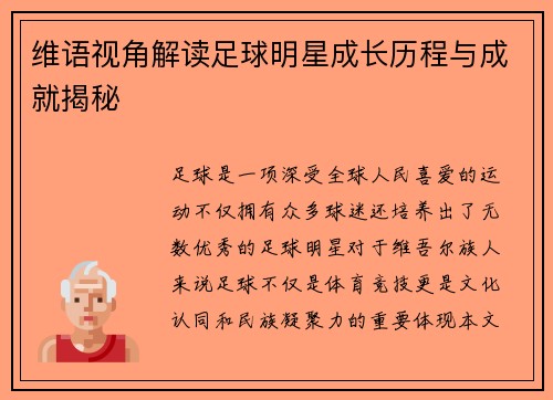 维语视角解读足球明星成长历程与成就揭秘