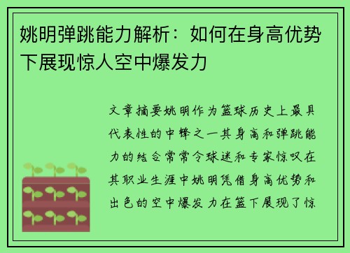 姚明弹跳能力解析：如何在身高优势下展现惊人空中爆发力