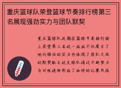 重庆篮球队荣登篮球节奏排行榜第三名展现强劲实力与团队默契