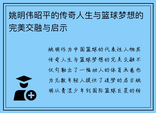 姚明伟昭平的传奇人生与篮球梦想的完美交融与启示