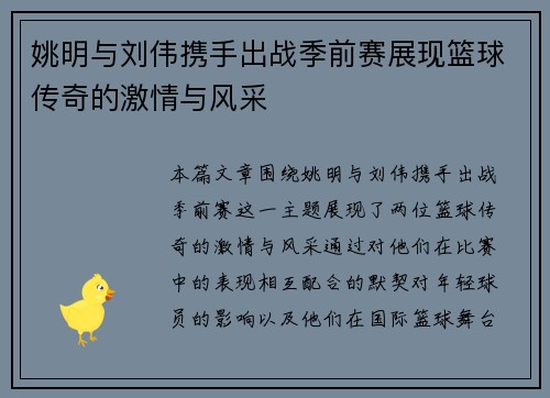姚明与刘伟携手出战季前赛展现篮球传奇的激情与风采