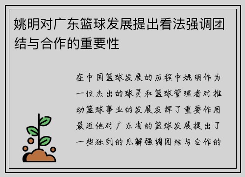 姚明对广东篮球发展提出看法强调团结与合作的重要性