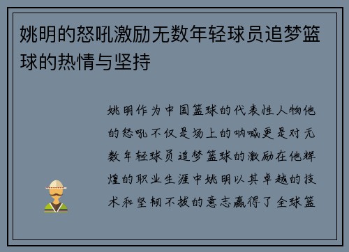 姚明的怒吼激励无数年轻球员追梦篮球的热情与坚持