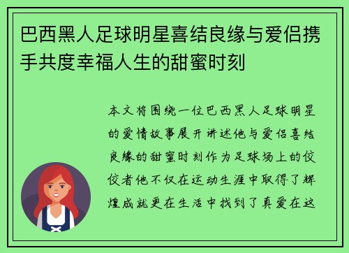 巴西黑人足球明星喜结良缘与爱侣携手共度幸福人生的甜蜜时刻