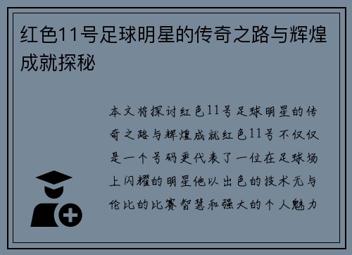 红色11号足球明星的传奇之路与辉煌成就探秘