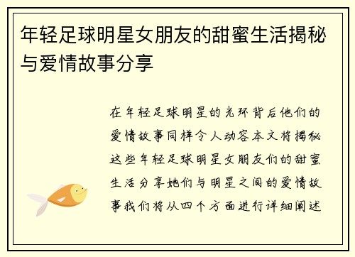 年轻足球明星女朋友的甜蜜生活揭秘与爱情故事分享