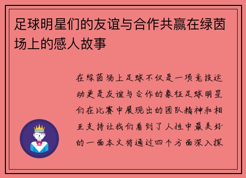 足球明星们的友谊与合作共赢在绿茵场上的感人故事