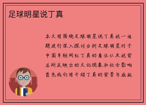 足球明星说丁真