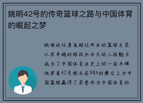 姚明42号的传奇篮球之路与中国体育的崛起之梦