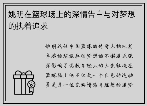 姚明在篮球场上的深情告白与对梦想的执着追求