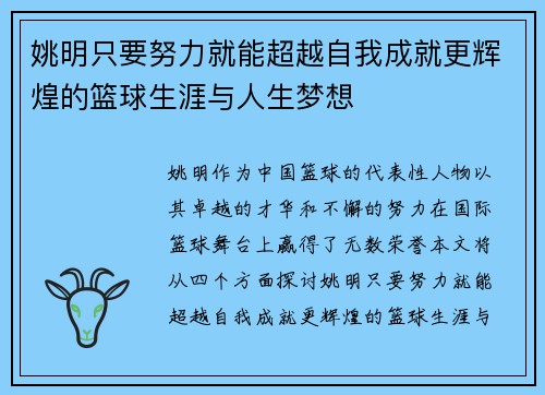 姚明只要努力就能超越自我成就更辉煌的篮球生涯与人生梦想