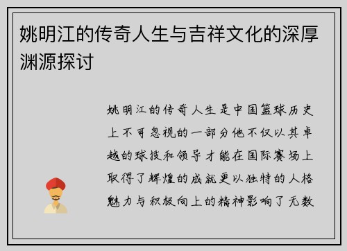 姚明江的传奇人生与吉祥文化的深厚渊源探讨