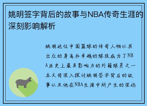 姚明签字背后的故事与NBA传奇生涯的深刻影响解析