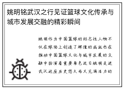 姚明铭武汉之行见证篮球文化传承与城市发展交融的精彩瞬间