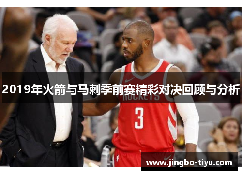 2019年火箭与马刺季前赛精彩对决回顾与分析