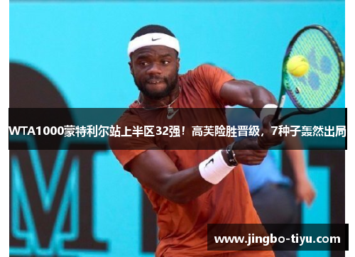 WTA1000蒙特利尔站上半区32强！高芙险胜晋级，7种子轰然出局