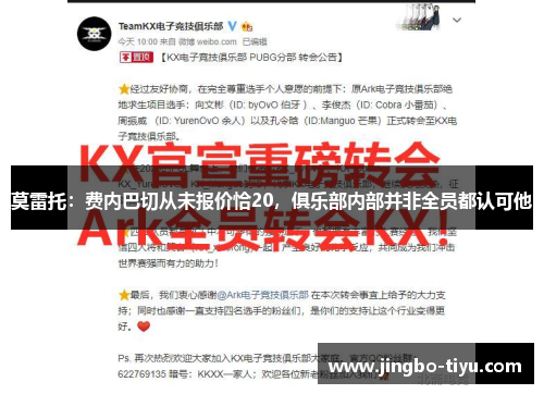 莫雷托：费内巴切从未报价恰20，俱乐部内部并非全员都认可他