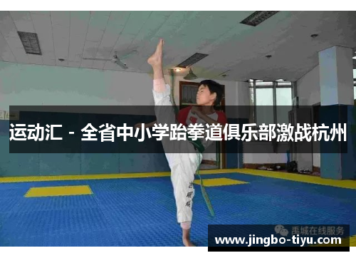 运动汇 - 全省中小学跆拳道俱乐部激战杭州