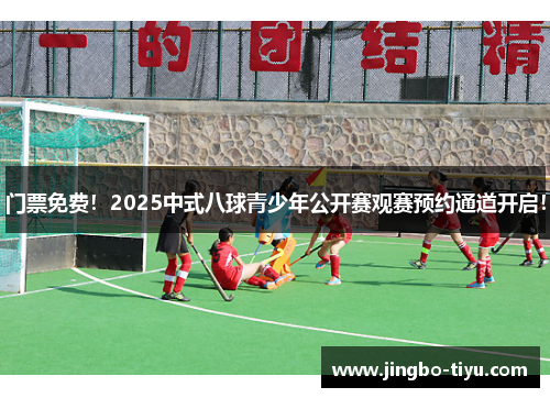 门票免费！2025中式八球青少年公开赛观赛预约通道开启！